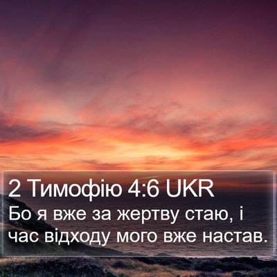 2 Тимофію 4:6 UKR Bible Verse Image