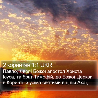2 коринтян 1:1 UKR Bible Verse Image