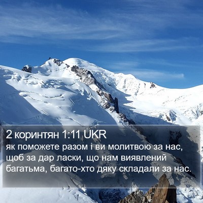 2 коринтян 1:11 UKR Bible Verse Image