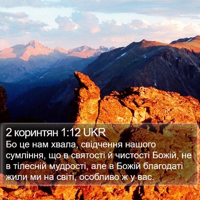 2 коринтян 1:12 UKR Bible Verse Image