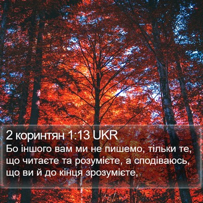 2 коринтян 1:13 UKR Bible Verse Image