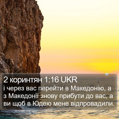 2 коринтян 1:16 UKR Bible Verse Image
