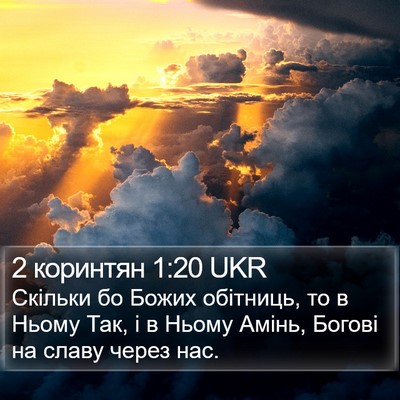 2 коринтян 1:20 UKR Bible Verse Image