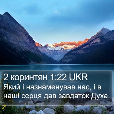 2 коринтян 1:22 UKR Bible Verse Image