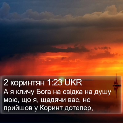 2 коринтян 1:23 UKR Bible Verse Image