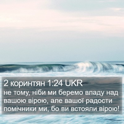 2 коринтян 1:24 UKR Bible Verse Image