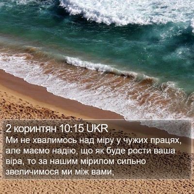 2 коринтян 10:15 UKR Bible Verse Image