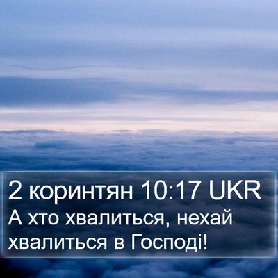 2 коринтян 10:17 UKR Bible Verse Image