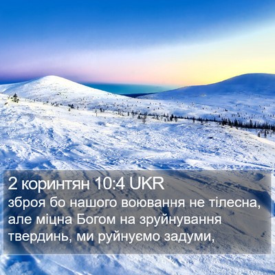 2 коринтян 10:4 UKR Bible Verse Image