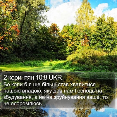 2 коринтян 10:8 UKR Bible Verse Image