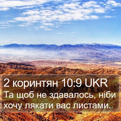 2 коринтян 10:9 UKR Bible Verse Image
