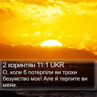 2 коринтян 11:1 UKR Bible Verse Image