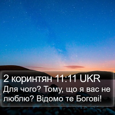 2 коринтян 11:11 UKR Bible Verse Image
