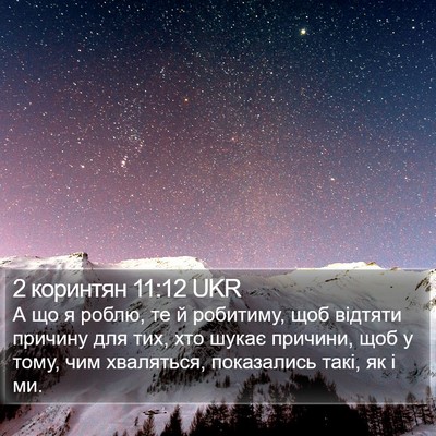 2 коринтян 11:12 UKR Bible Verse Image