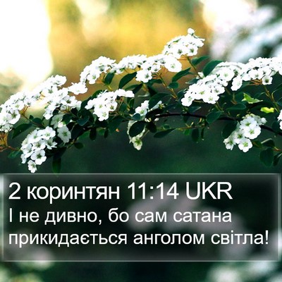 2 коринтян 11:14 UKR Bible Verse Image