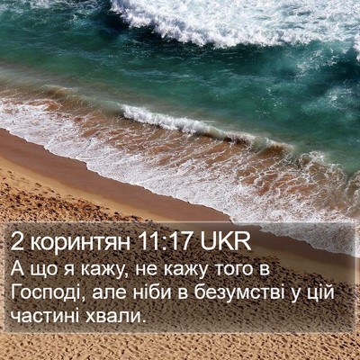 2 коринтян 11:17 UKR Bible Verse Image
