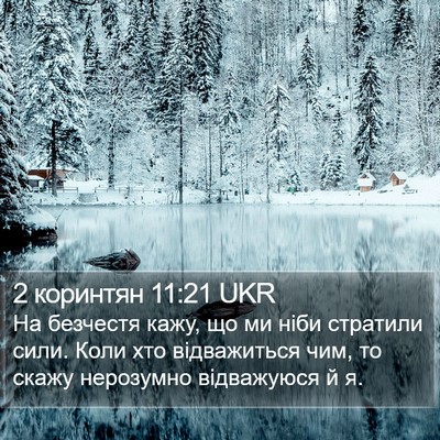 2 коринтян 11:21 UKR Bible Verse Image