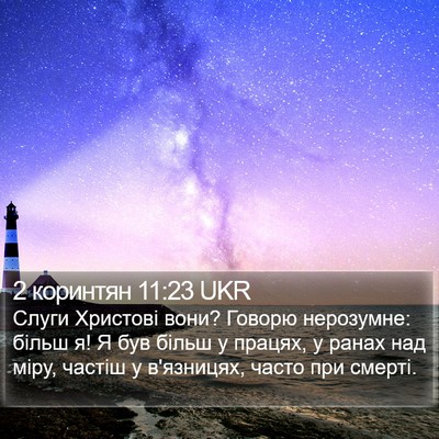 2 коринтян 11:23 UKR Bible Verse Image