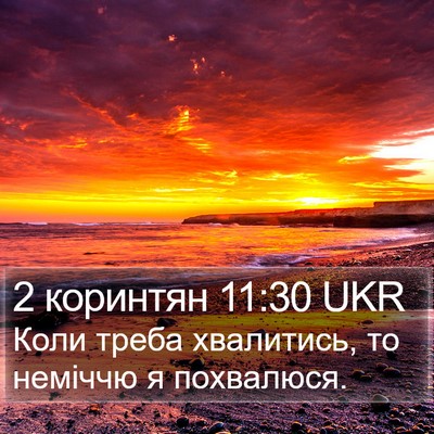 2 коринтян 11:30 UKR Bible Verse Image