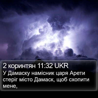 2 коринтян 11:32 UKR Bible Verse Image