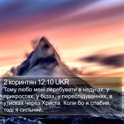 2 коринтян 12:10 UKR Bible Verse Image