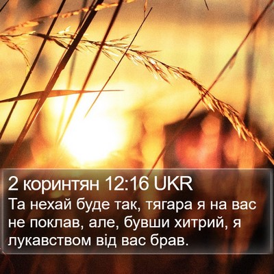 2 коринтян 12:16 UKR Bible Verse Image