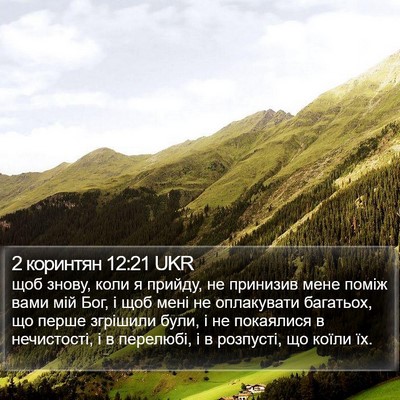 2 коринтян 12:21 UKR Bible Verse Image