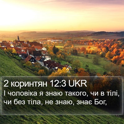 2 коринтян 12:3 UKR Bible Verse Image