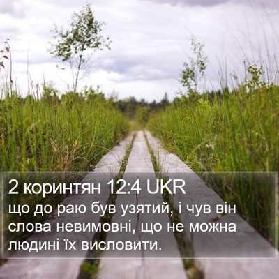 2 коринтян 12:4 UKR Bible Verse Image