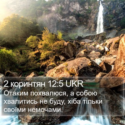 2 коринтян 12:5 UKR Bible Verse Image