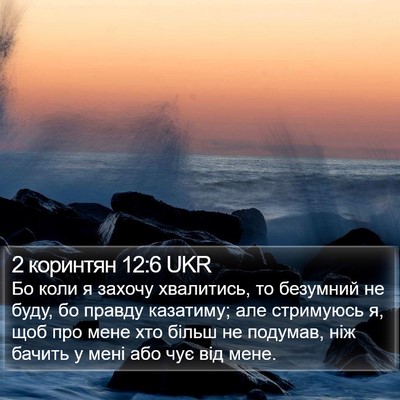 2 коринтян 12:6 UKR Bible Verse Image