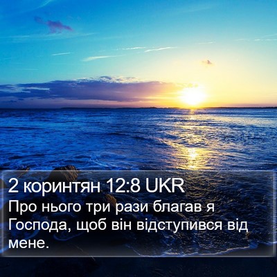 2 коринтян 12:8 UKR Bible Verse Image