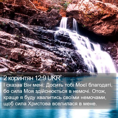2 коринтян 12:9 UKR Bible Verse Image