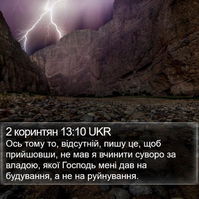 2 коринтян 13:10 UKR Bible Verse Image