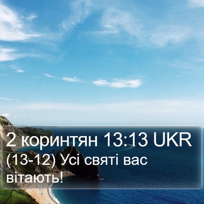 2 коринтян 13:13 UKR Bible Verse Image