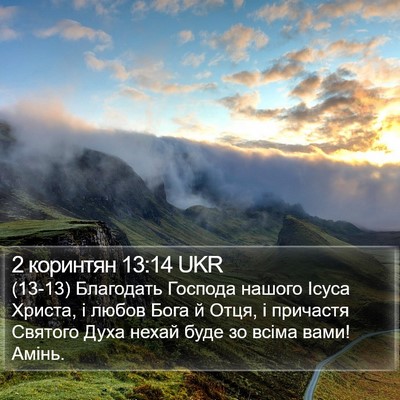 2 коринтян 13:14 UKR Bible Verse Image