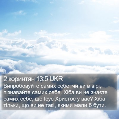 2 коринтян 13:5 UKR Bible Verse Image