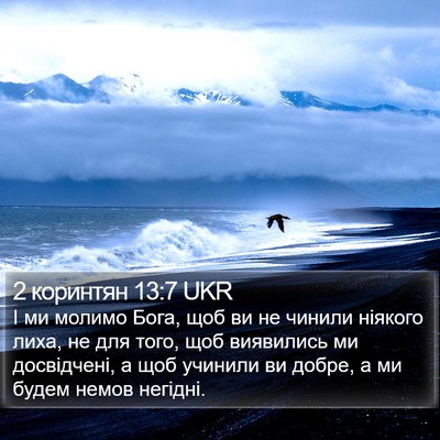2 коринтян 13:7 UKR Bible Verse Image