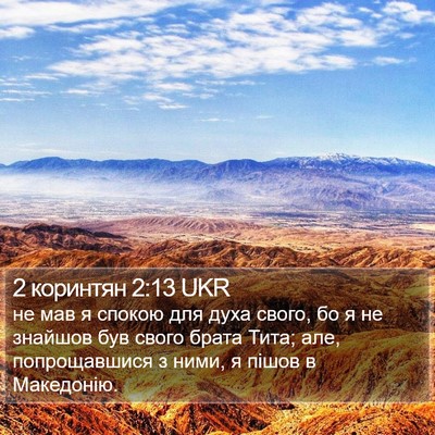 2 коринтян 2:13 UKR Bible Verse Image