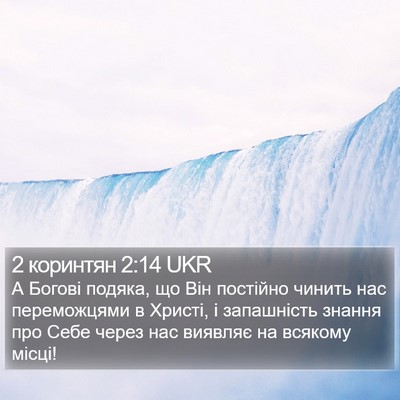 2 коринтян 2:14 UKR Bible Verse Image