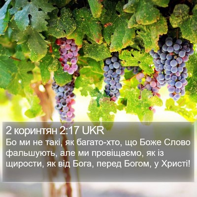 2 коринтян 2:17 UKR Bible Verse Image