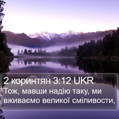 2 коринтян 3:12 UKR Bible Verse Image
