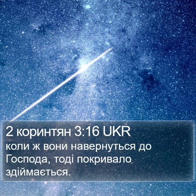 2 коринтян 3:16 UKR Bible Verse Image