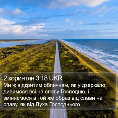 2 коринтян 3:18 UKR Bible Verse Image