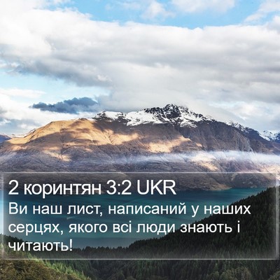2 коринтян 3:2 UKR Bible Verse Image