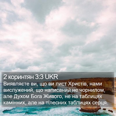 2 коринтян 3:3 UKR Bible Verse Image