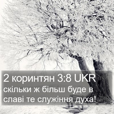 2 коринтян 3:8 UKR Bible Verse Image