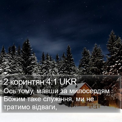 2 коринтян 4:1 UKR Bible Verse Image