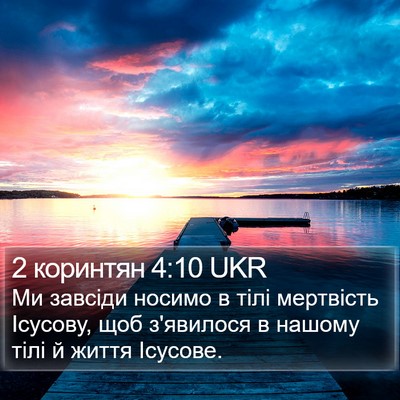 2 коринтян 4:10 UKR Bible Verse Image