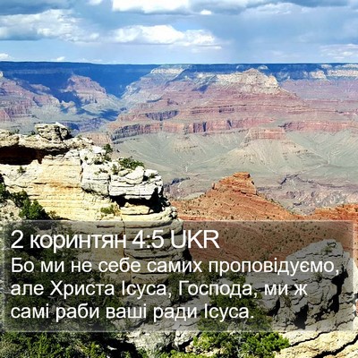 2 коринтян 4:5 UKR Bible Verse Image
